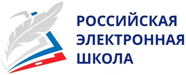 Российская электронная школа